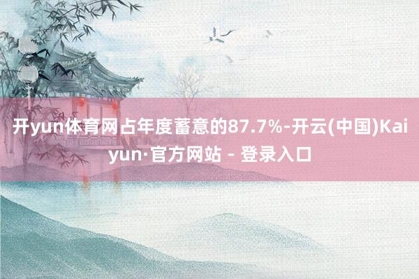 开yun体育网占年度蓄意的87.7%-开云(中国)Kaiyun·官方网站 - 登录入口