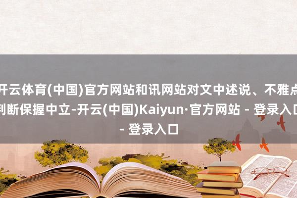 开云体育(中国)官方网站和讯网站对文中述说、不雅点判断保握中立-开云(中国)Kaiyun·官方网站 - 登录入口