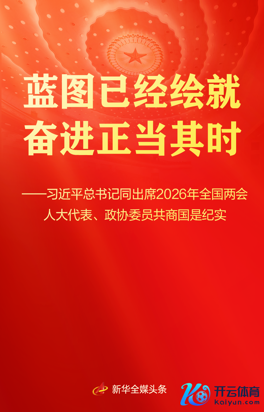习近平总文书同东说念主大代表、政协委员共商国是纪实