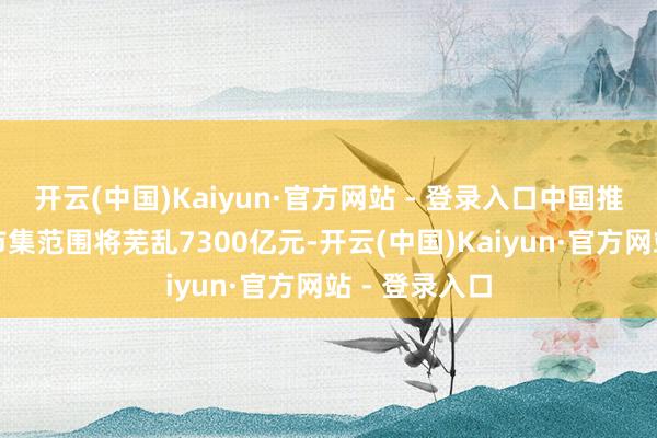 开云(中国)Kaiyun·官方网站 - 登录入口中国推拿足疗行业市集范围将芜乱7300亿元-开云(中国)Kaiyun·官方网站 - 登录入口