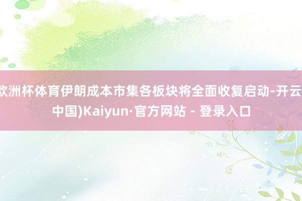 欧洲杯体育伊朗成本市集各板块将全面收复启动-开云(中国)Kaiyun·官方网站 - 登录入口