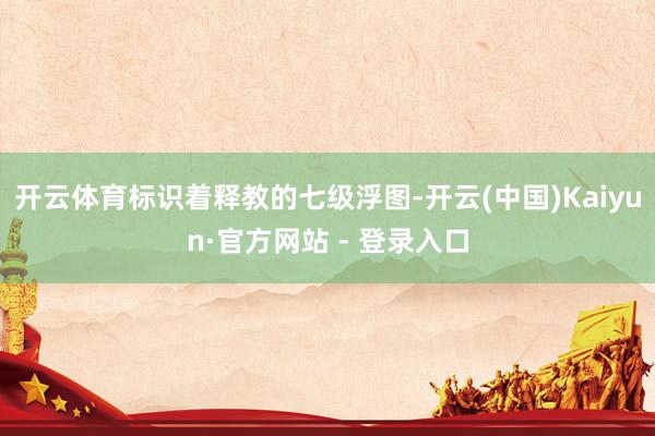 开云体育标识着释教的七级浮图-开云(中国)Kaiyun·官方网站 - 登录入口