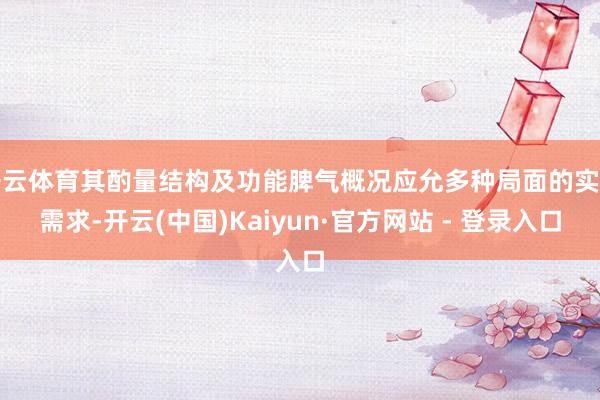 开云体育其酌量结构及功能脾气概况应允多种局面的实质需求-开云(中国)Kaiyun·官方网站 - 登录入口