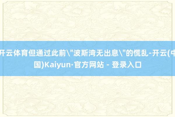 开云体育但通过此前