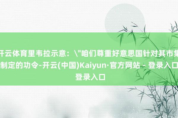 开云体育里韦拉示意：