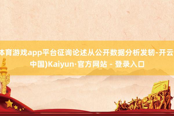 体育游戏app平台征询论述从公开数据分析发轫-开云(中国)Kaiyun·官方网站 - 登录入口